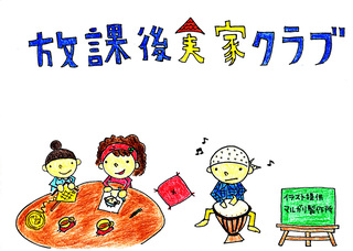 2018_hokago_jikkaclub.jpg
