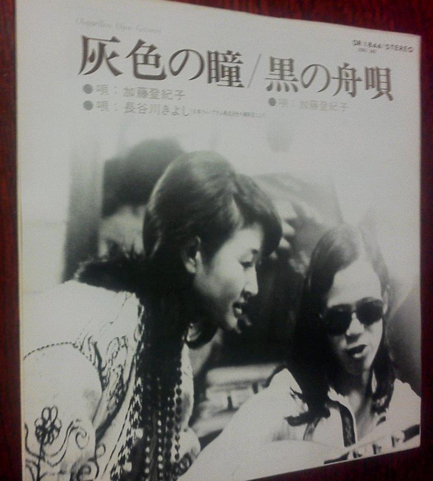 灰色の瞳/加藤登紀子&長谷川きよし(1974): 実家カフェ